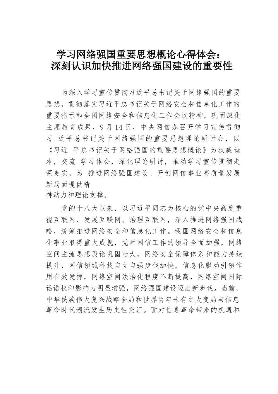 学习网络强国重要思想概论心得体会：深刻认识加快推进网络强国建设的重要性.docx_第1页