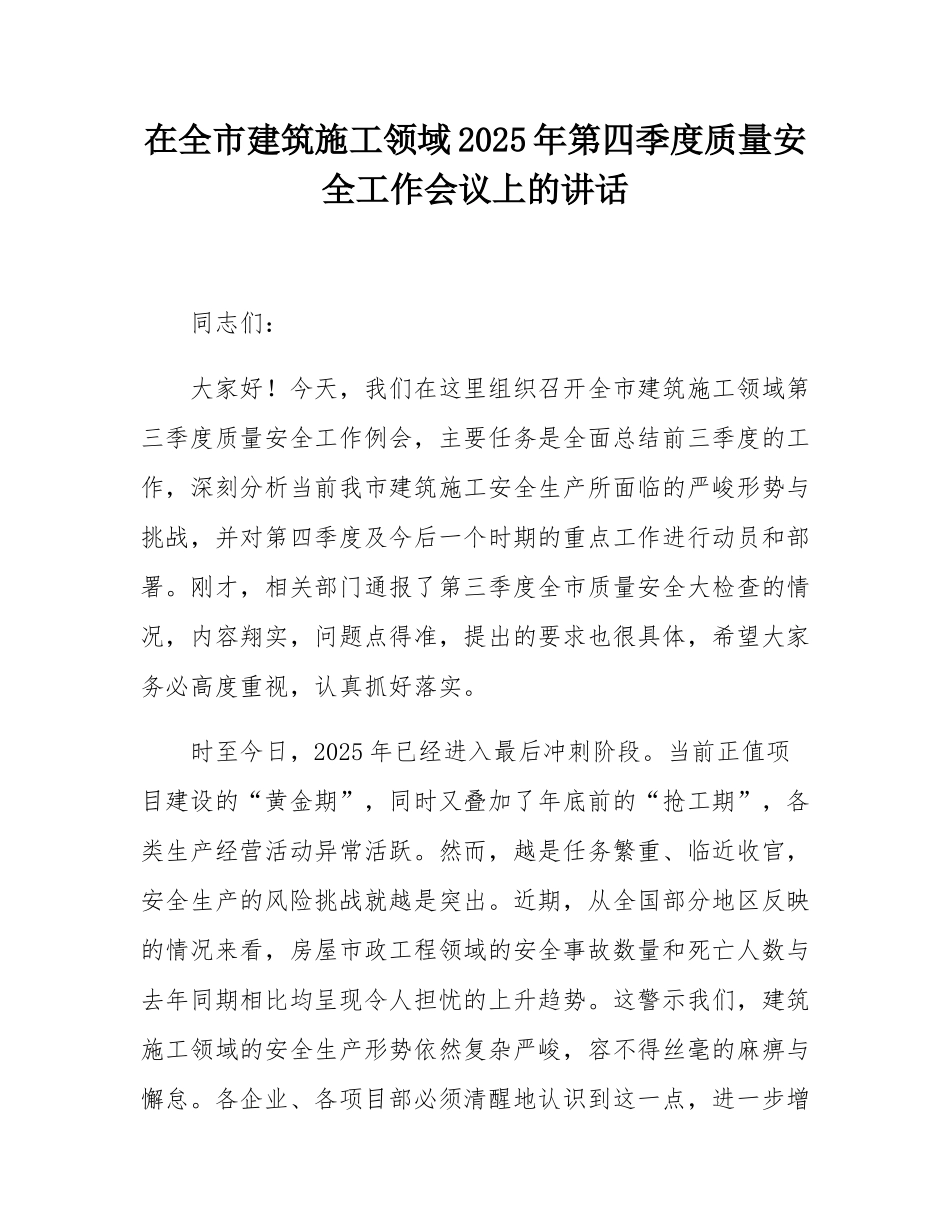 在全市建筑施工领域2025年第四季度质量安全工作会议上的讲话.docx_第1页