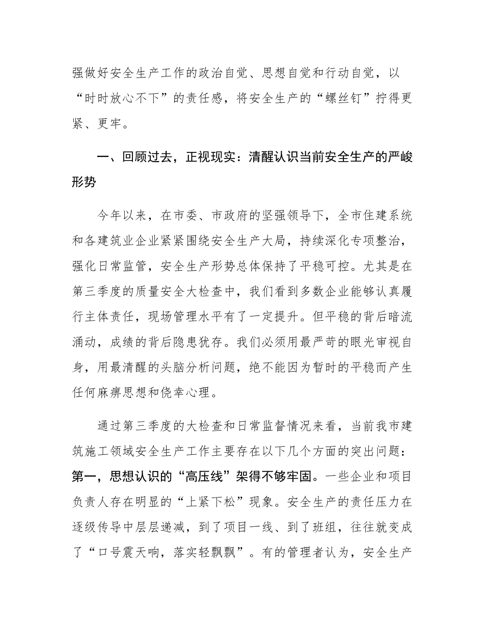 在全市建筑施工领域2025年第四季度质量安全工作会议上的讲话.docx_第2页