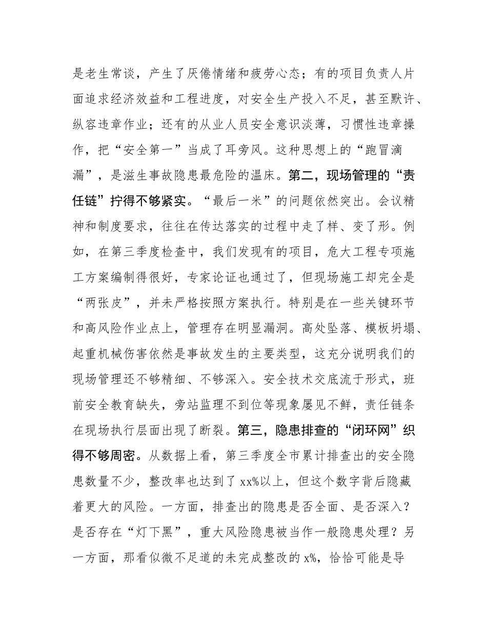 在全市建筑施工领域2025年第四季度质量安全工作会议上的讲话.docx_第3页