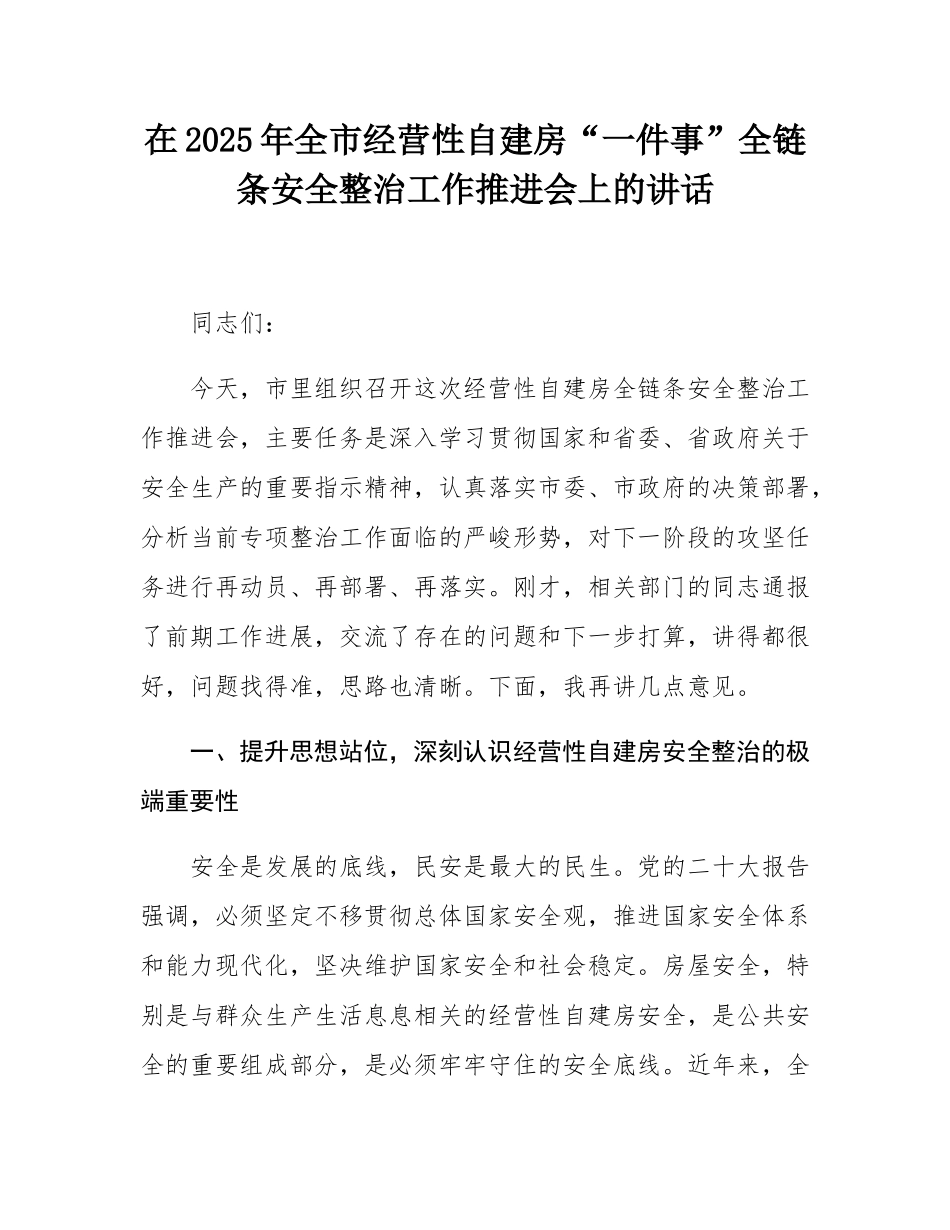 在2025年全市经营性自建房“一件事”全链条安全整治工作推进会上的讲话.docx_第1页