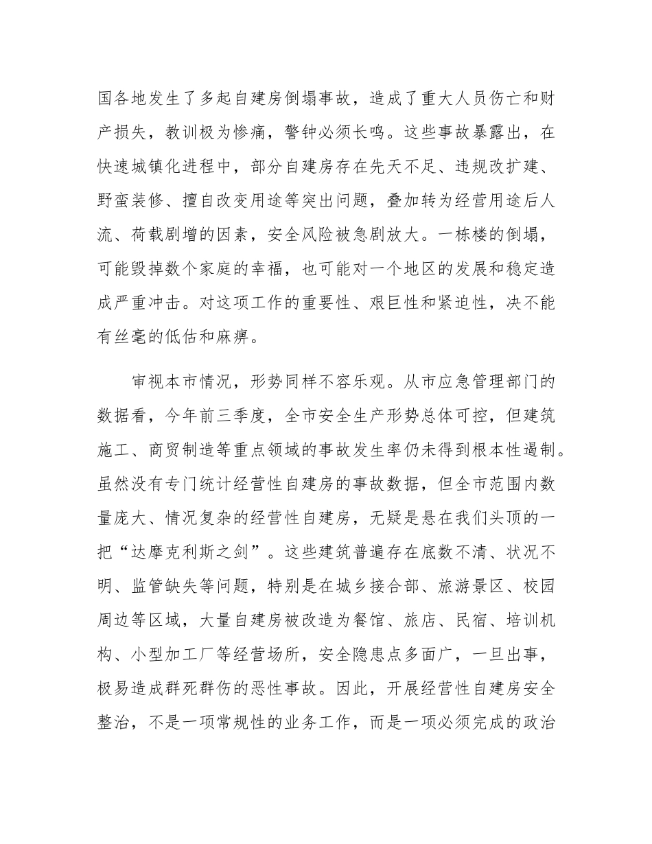 在2025年全市经营性自建房“一件事”全链条安全整治工作推进会上的讲话.docx_第2页