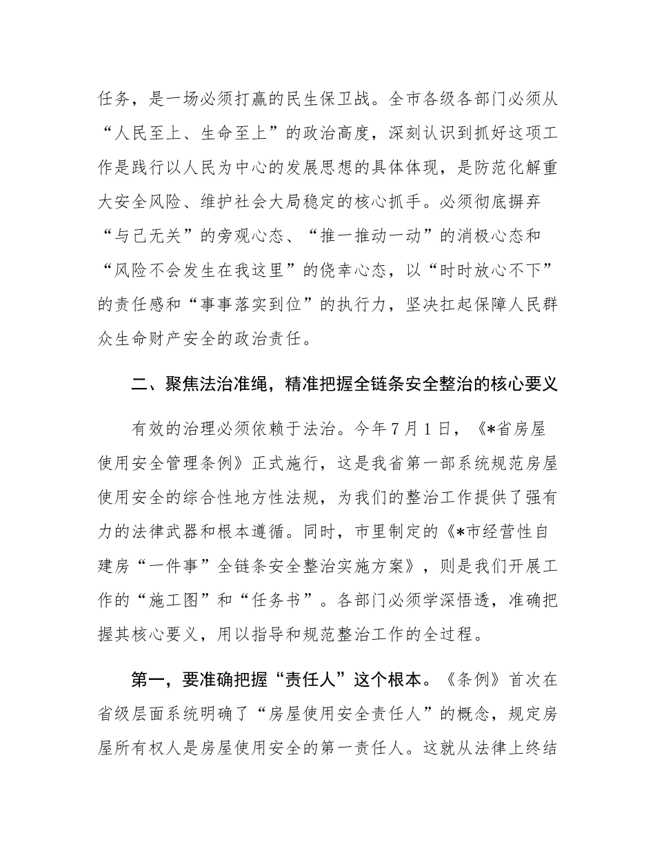 在2025年全市经营性自建房“一件事”全链条安全整治工作推进会上的讲话.docx_第3页