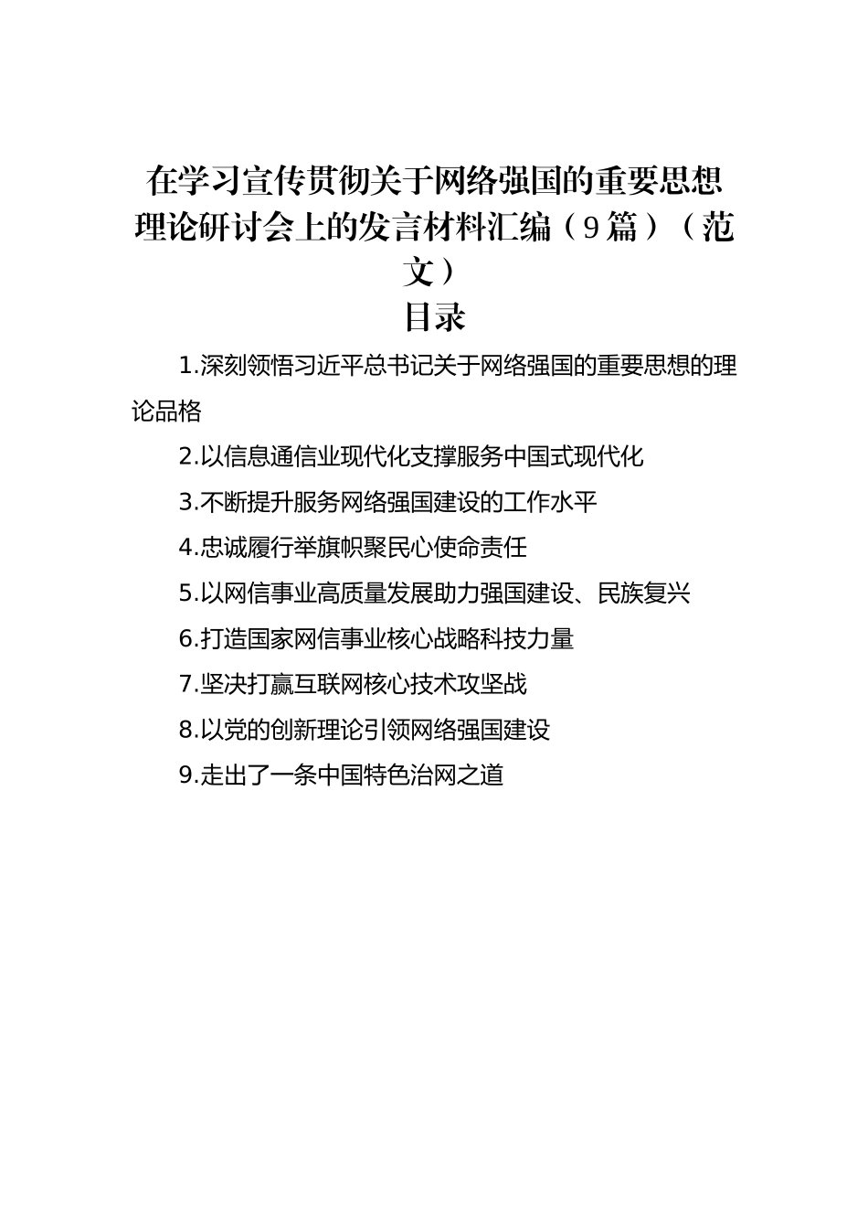 在学习宣传贯彻关于网络强国的重要思想理论研讨会上的发言材料汇编（9篇）（范文）.docx_第1页