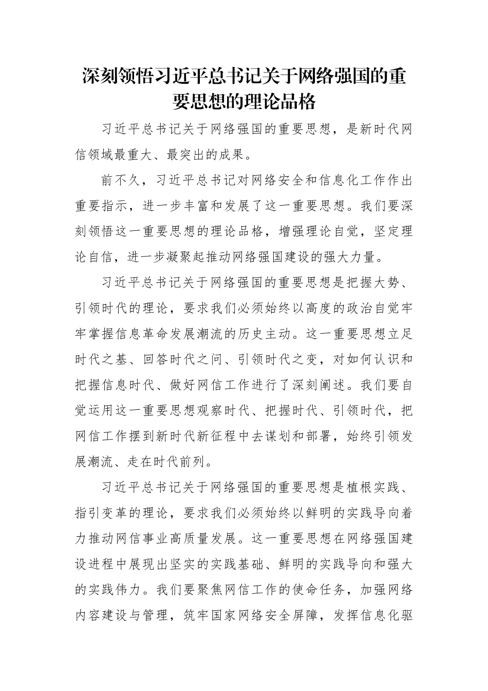 在学习宣传贯彻关于网络强国的重要思想理论研讨会上的发言材料汇编（9篇）（范文）.docx_第2页