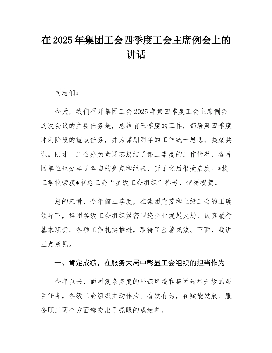 在2025年集团工会四季度工会主席例会上的讲话.docx_第1页