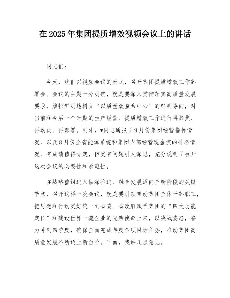 在2025年集团提质增效视频会议上的讲话.docx_第1页