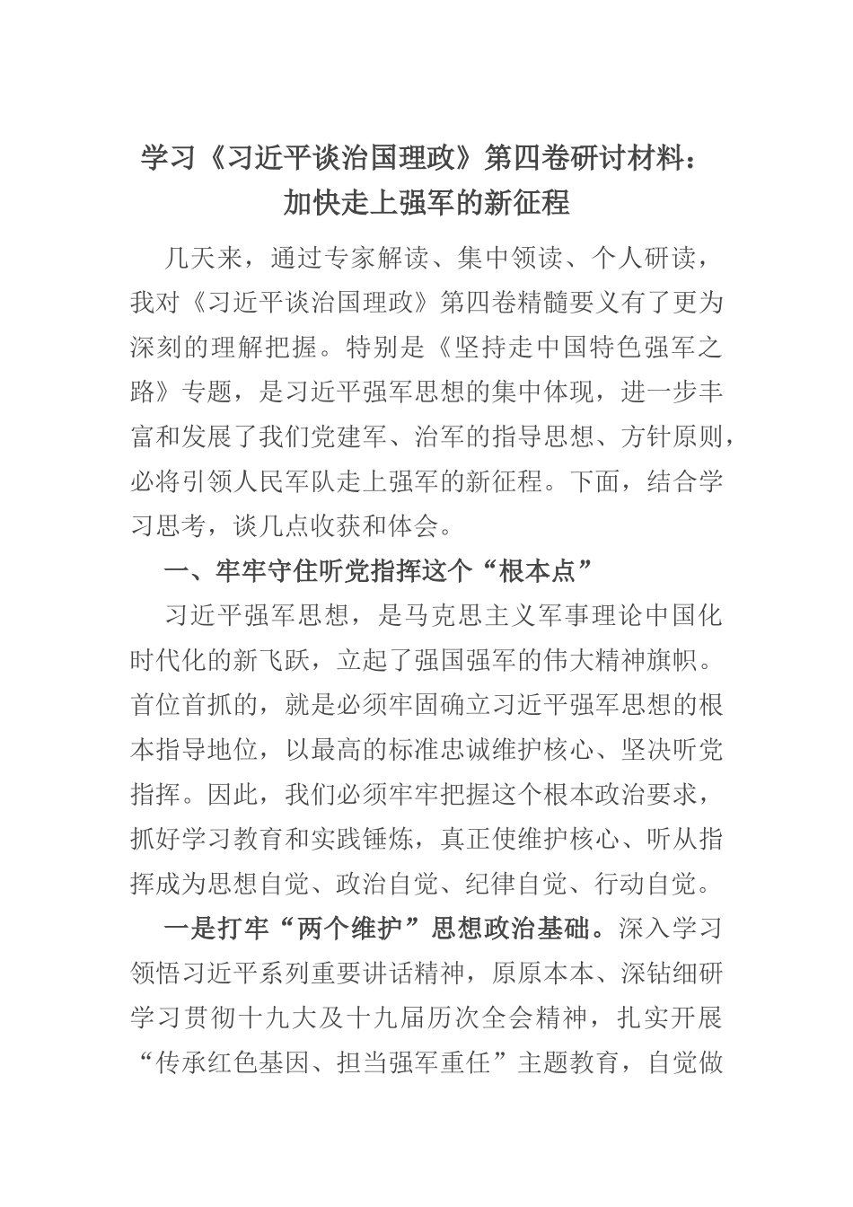学习《习近平谈治国理政》第四卷研讨材料：加快走上强军的新征程.docx_第1页