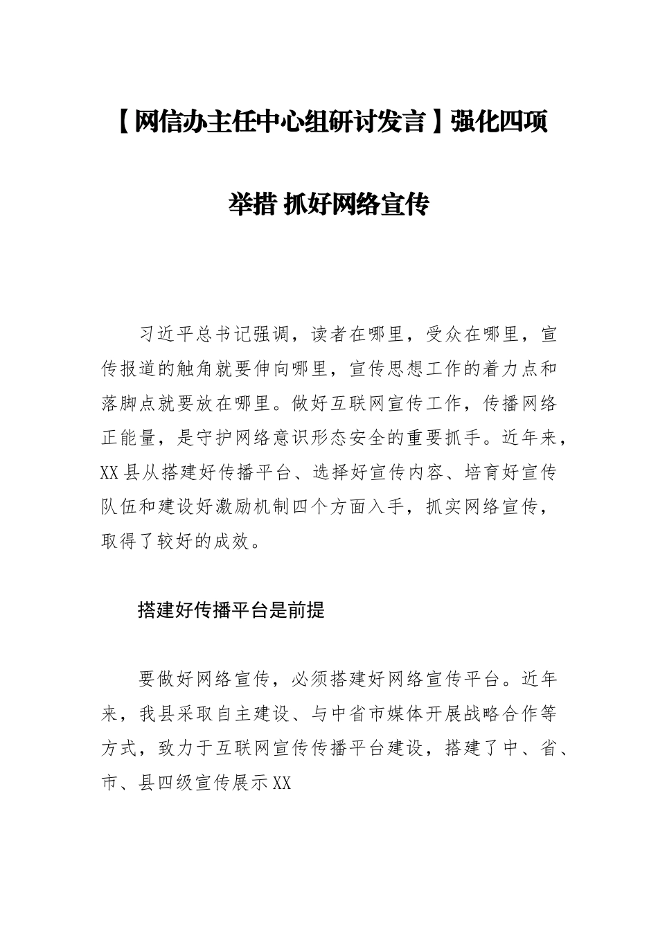 【网信办主任中心组研讨发言】强化四项举措 抓好网络宣传.docx_第1页