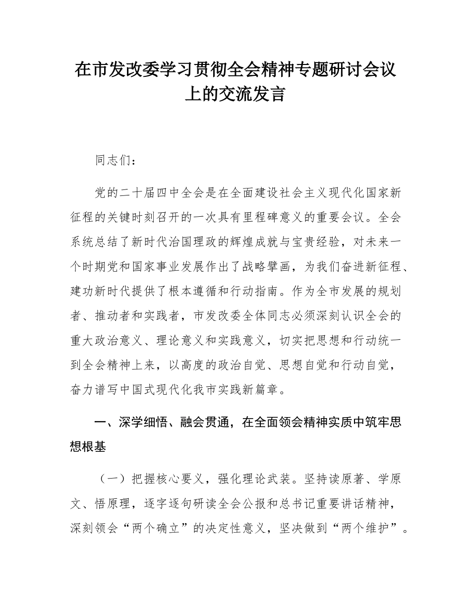 在市发改委学习贯彻全会精神专题研讨会议上的交流发言.docx_第1页