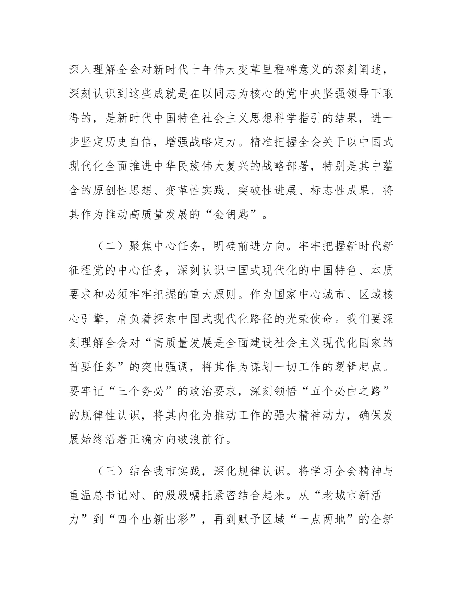 在市发改委学习贯彻全会精神专题研讨会议上的交流发言.docx_第2页