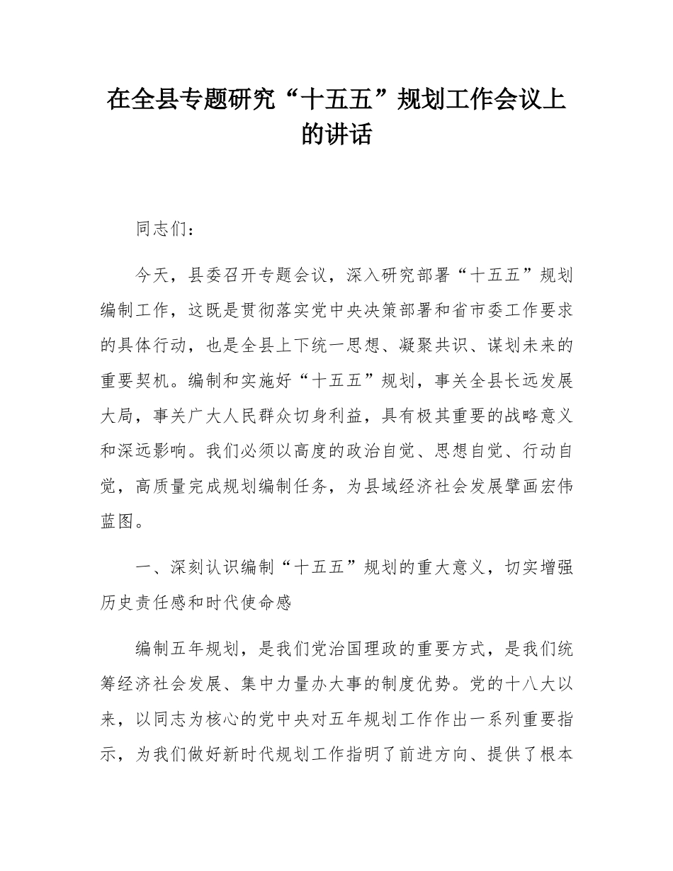 在全县专题研究“十五五”规划工作会议上的讲话.docx_第1页