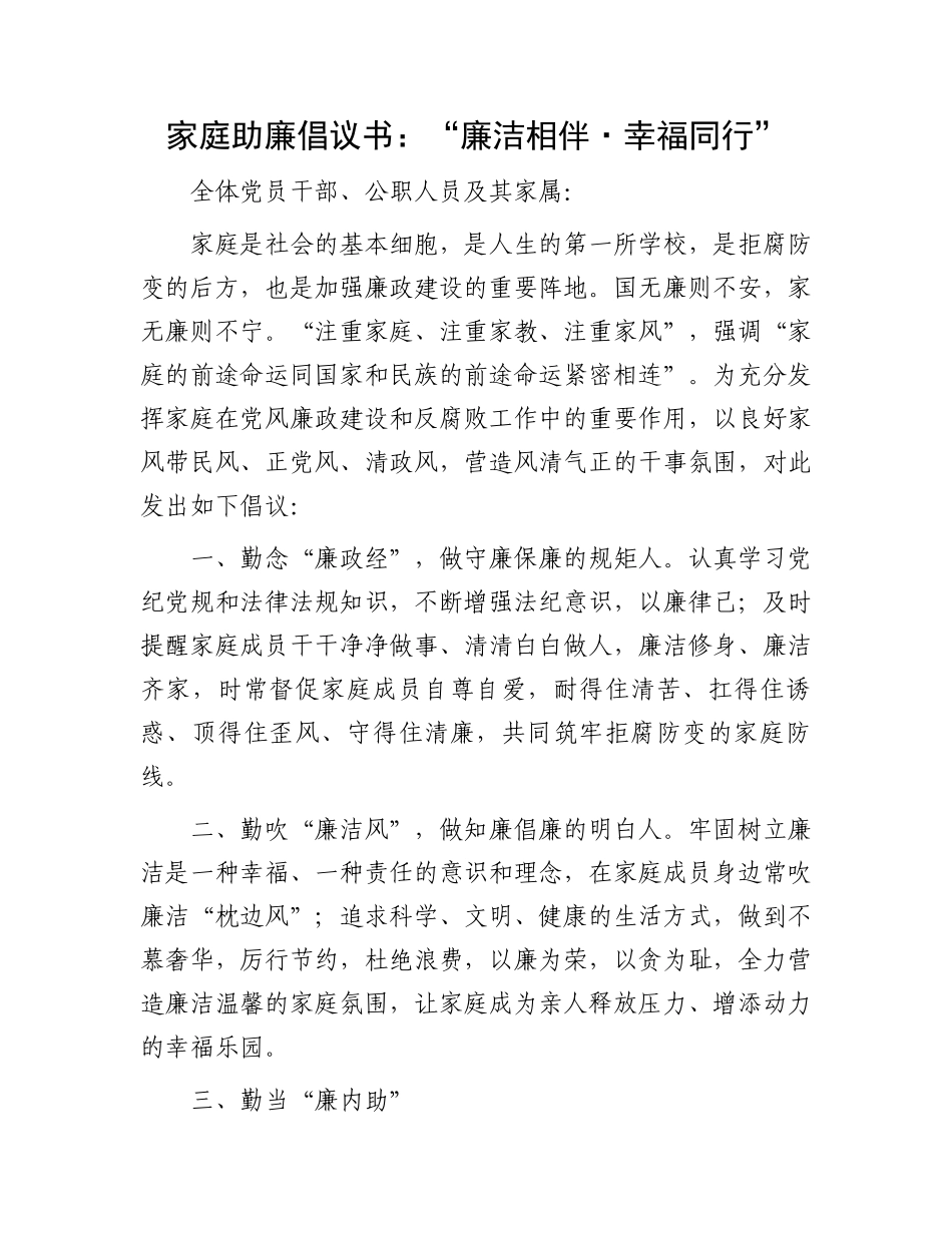 家庭助廉倡议书：“廉洁相伴·幸福同行”.docx_第1页