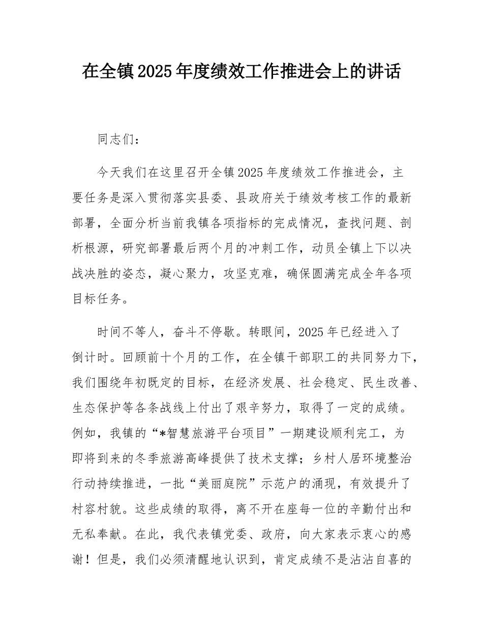 在全镇2025年度绩效工作推进会上的讲话.docx_第1页
