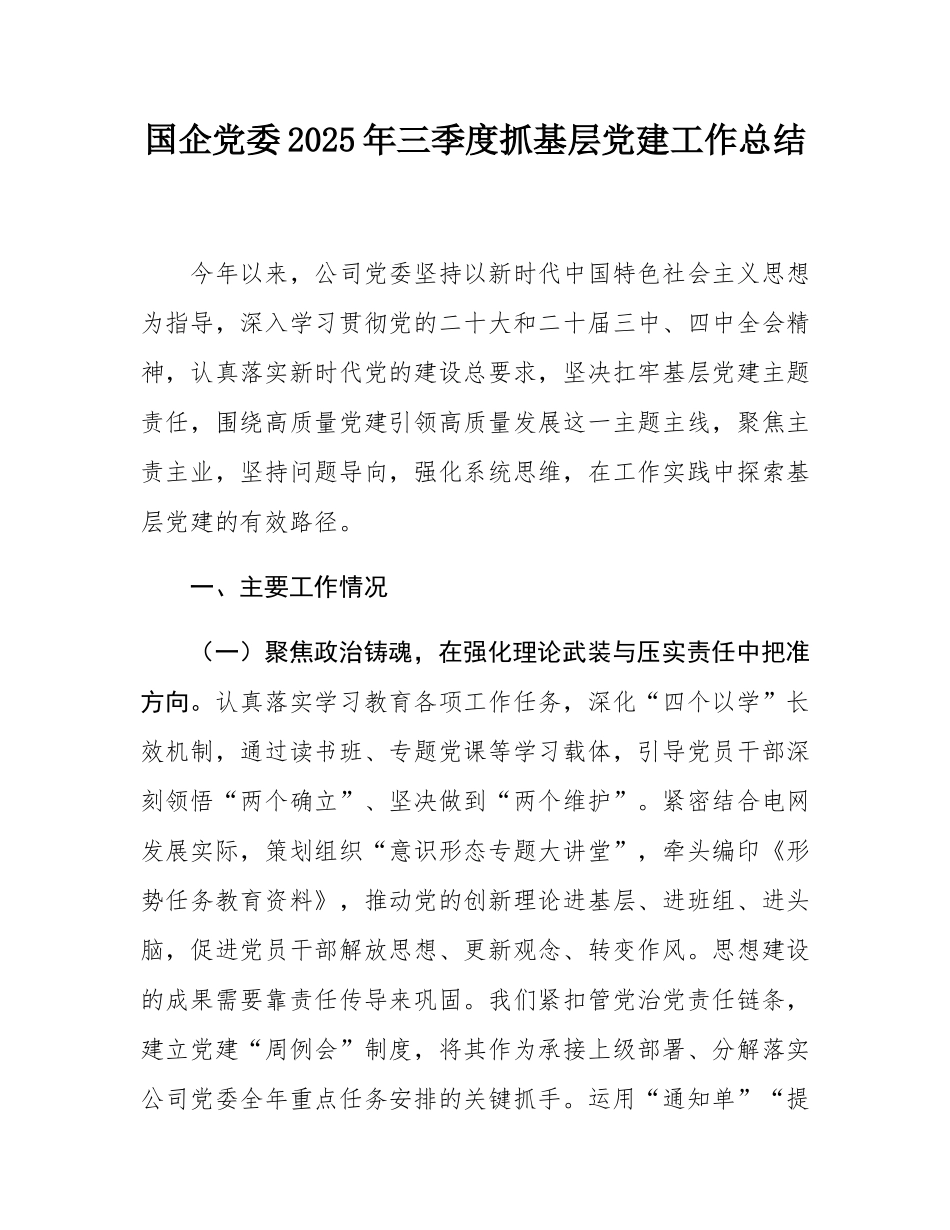 国企党委2025年三季度抓基层党建工作总结.docx_第1页