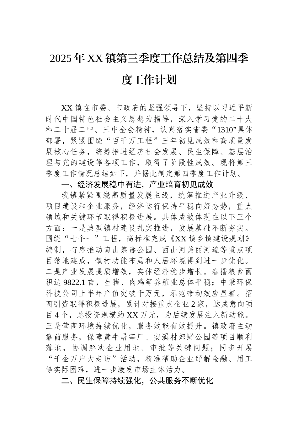2025年XX镇第三季度工作总结及第四季度工作计划.docx_第1页