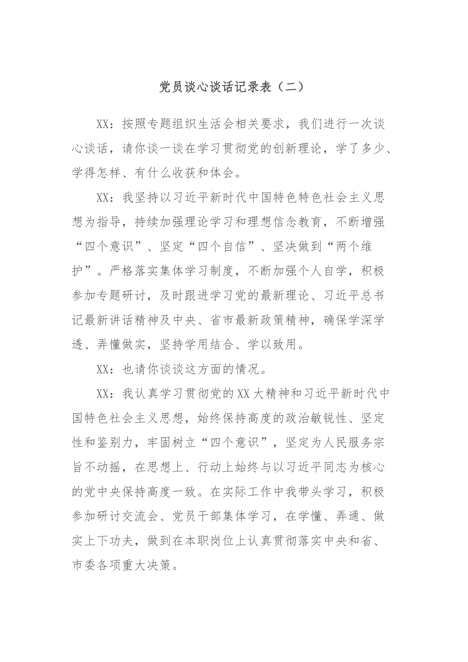 党员谈心谈话记录表（二）.docx_第1页