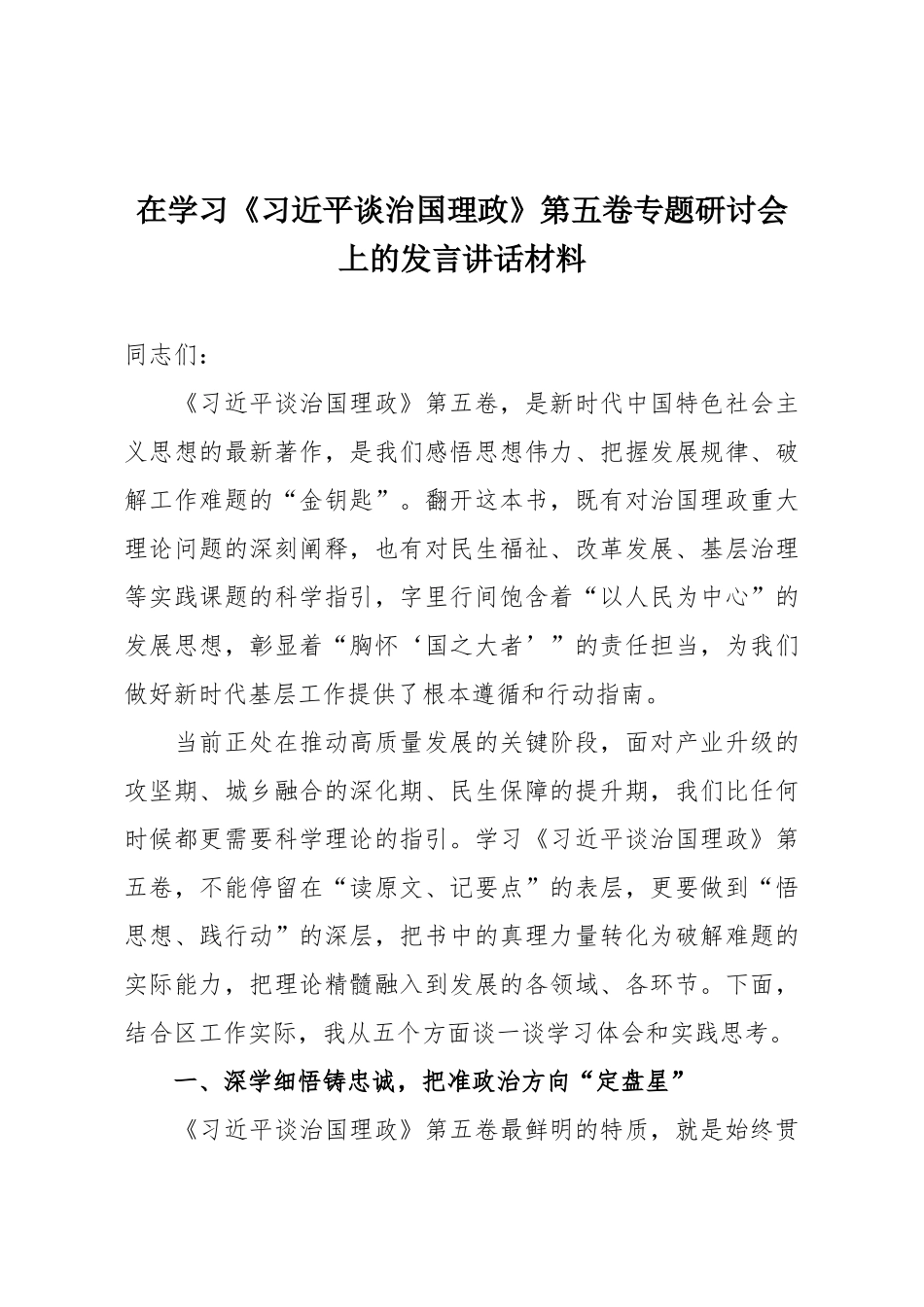在学习《习近平谈治国理政》第五卷专题研讨会上的发言讲话材料.docx_第1页