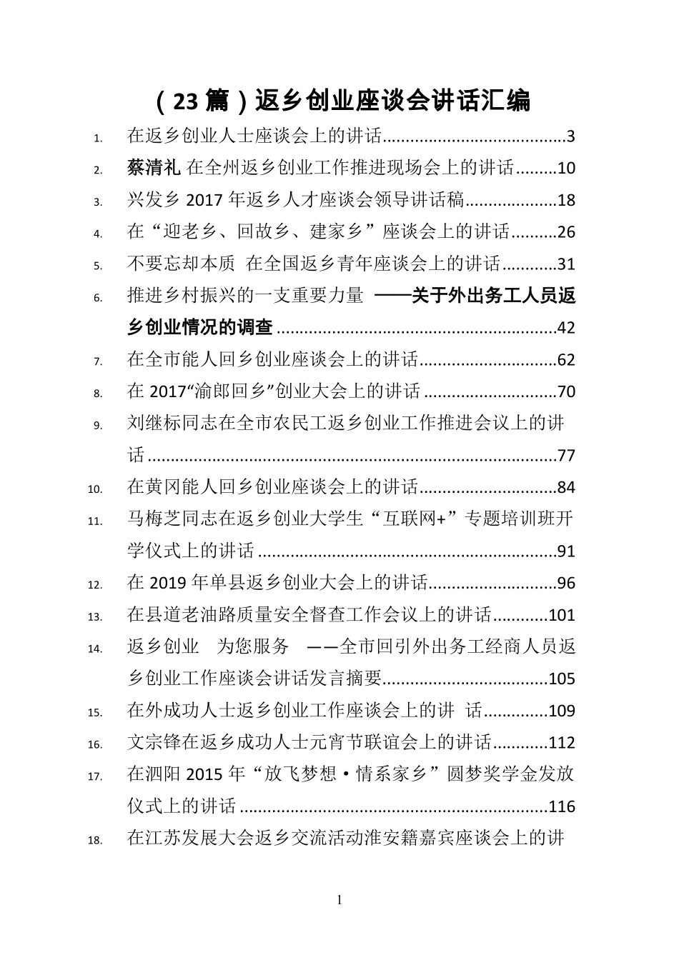 返乡创业座谈会讲话汇编（23篇）.pdf_第1页