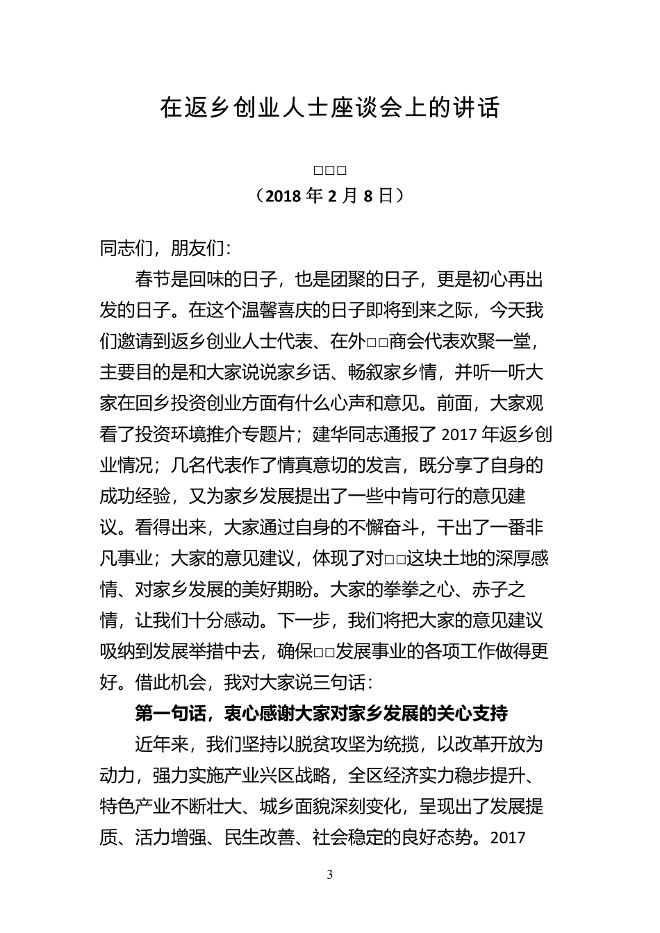 返乡创业座谈会讲话汇编（23篇）.pdf_第3页