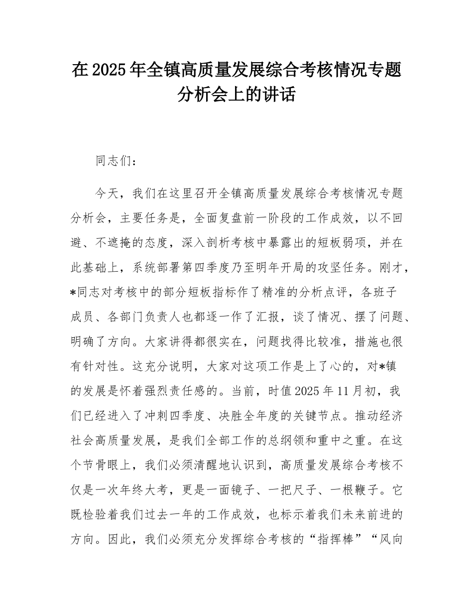 在2025年全镇高质量发展综合考核情况专题分析会上的讲话.docx_第1页