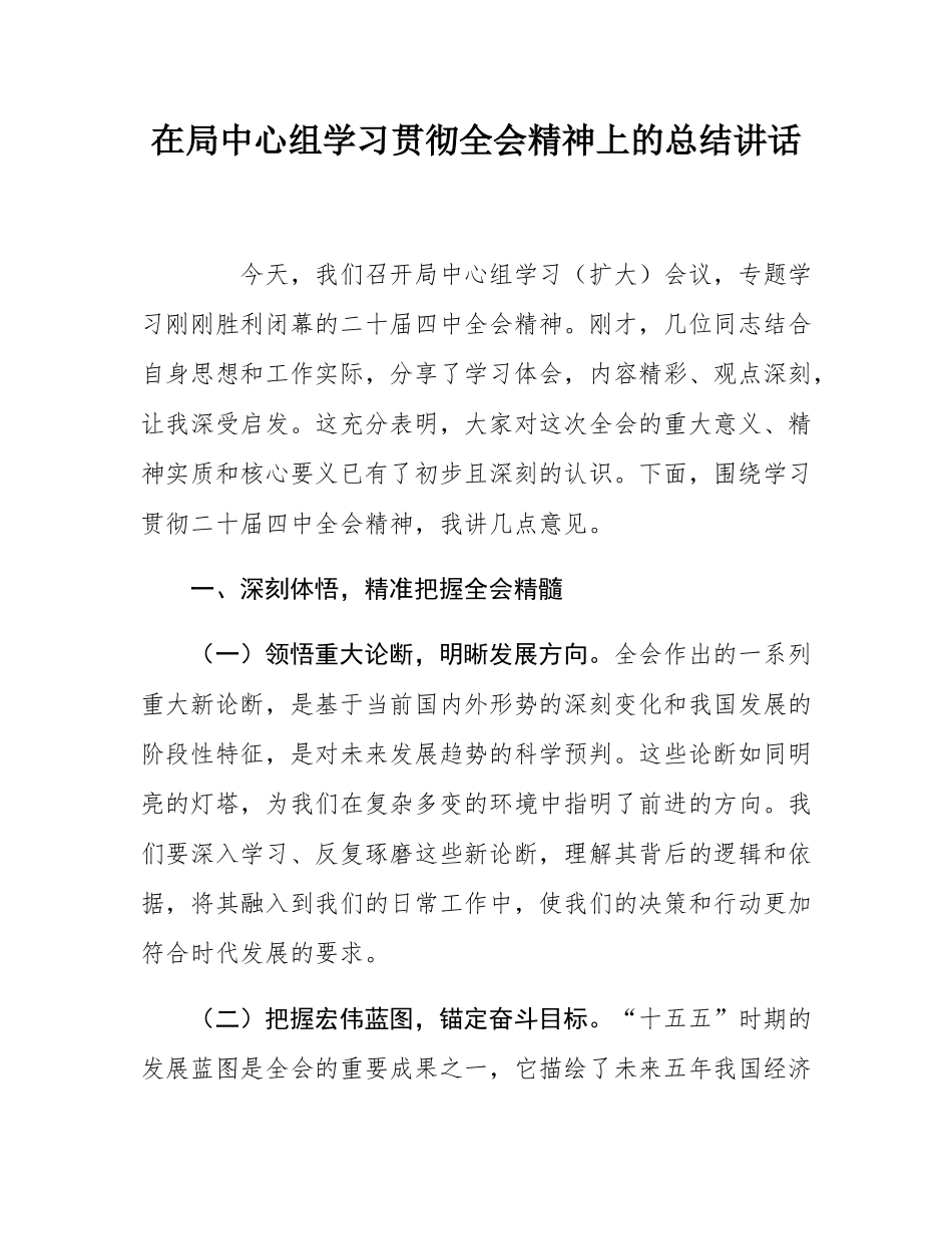 在局中心组学习贯彻全会精神上的总结讲话.docx_第1页
