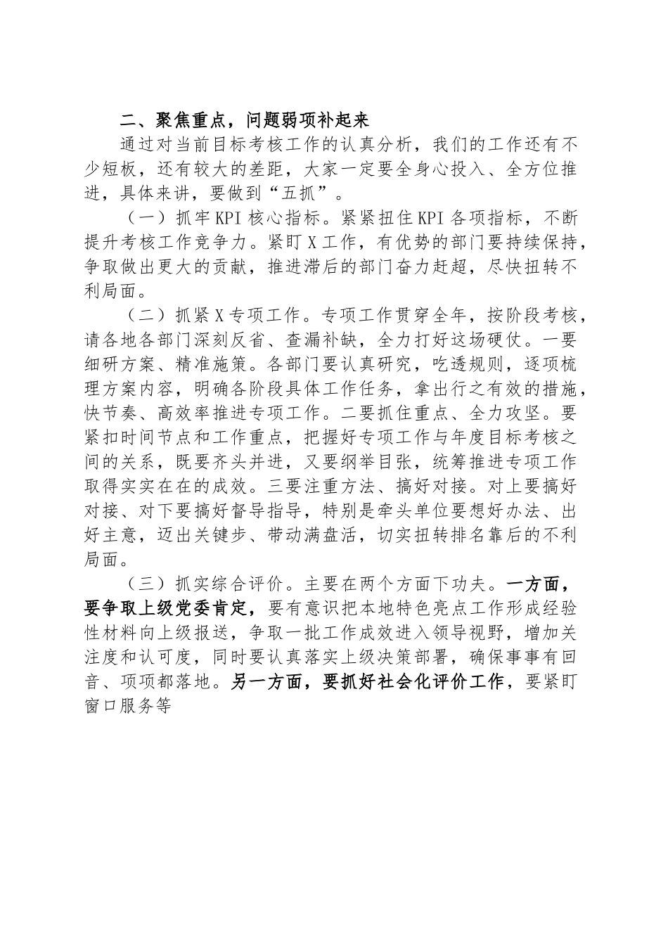 在目标绩效考核工作推进会上的讲话.docx_第3页