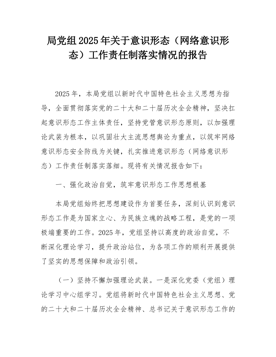 局党组2025年关于意态（网络意态）工作责任制落实情况的报告.docx_第1页