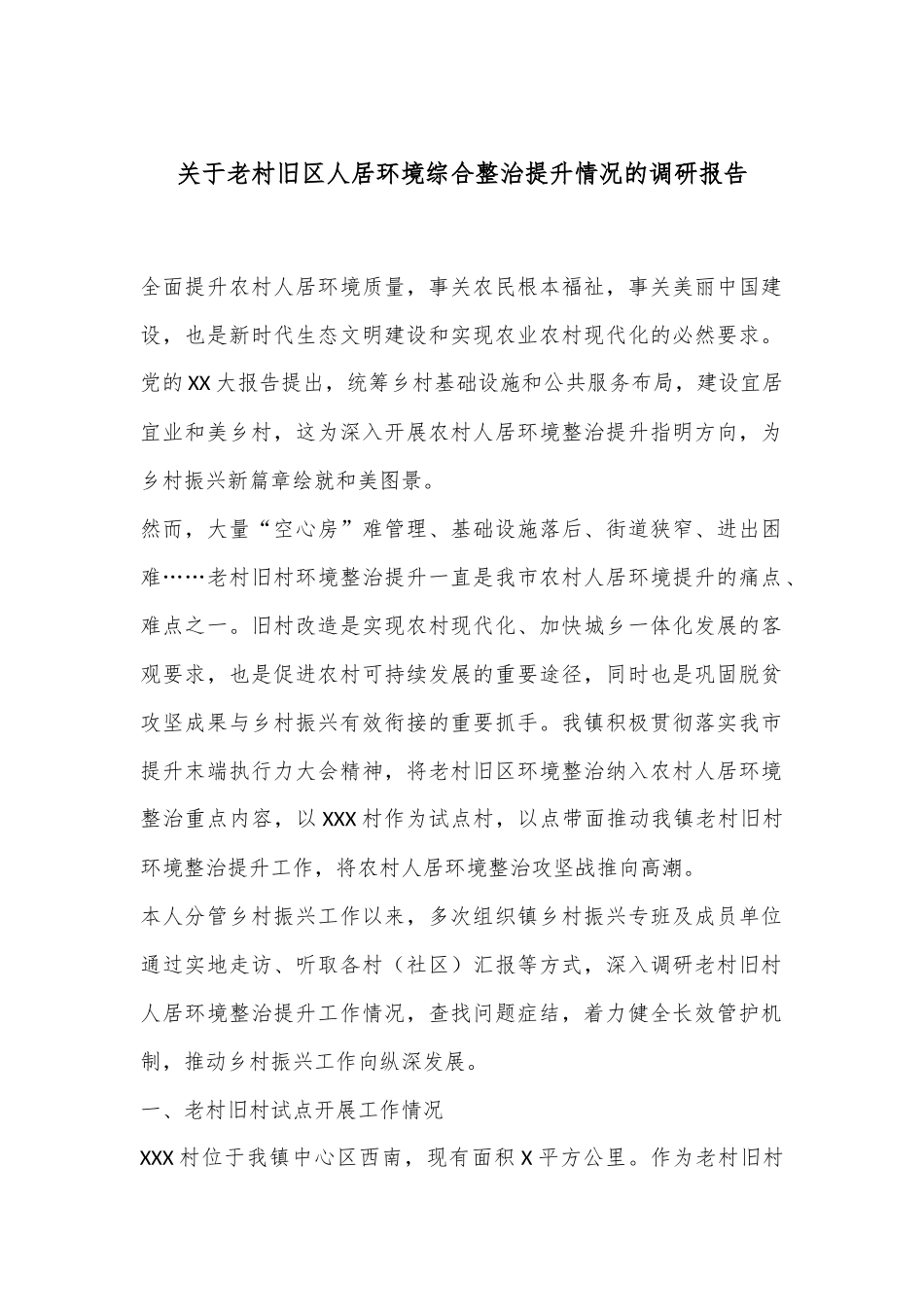 关于老村旧区人居环境综合整治提升情况的调研报告.docx_第1页