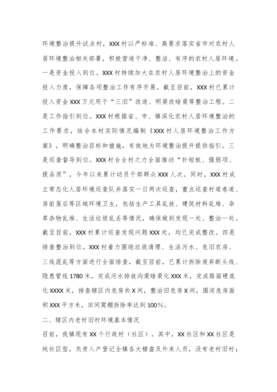 关于老村旧区人居环境综合整治提升情况的调研报告.docx_第2页