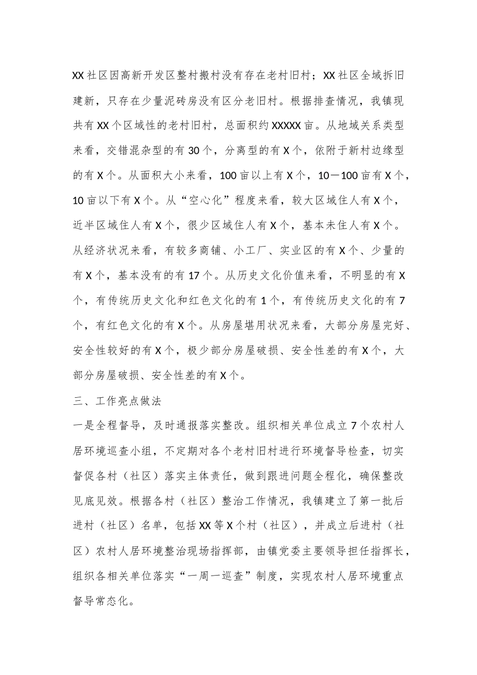关于老村旧区人居环境综合整治提升情况的调研报告.docx_第3页