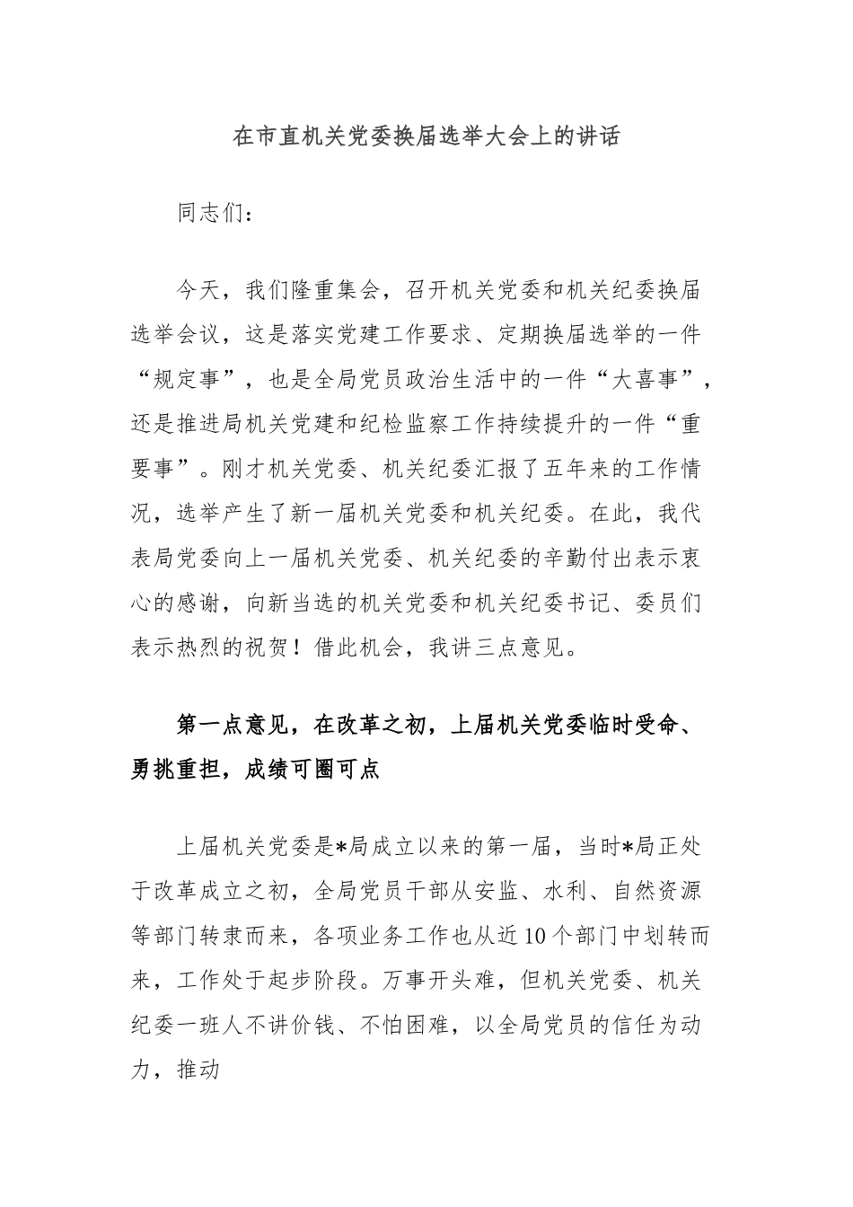 在市直机关党委换届选举大会上的讲话.docx_第1页