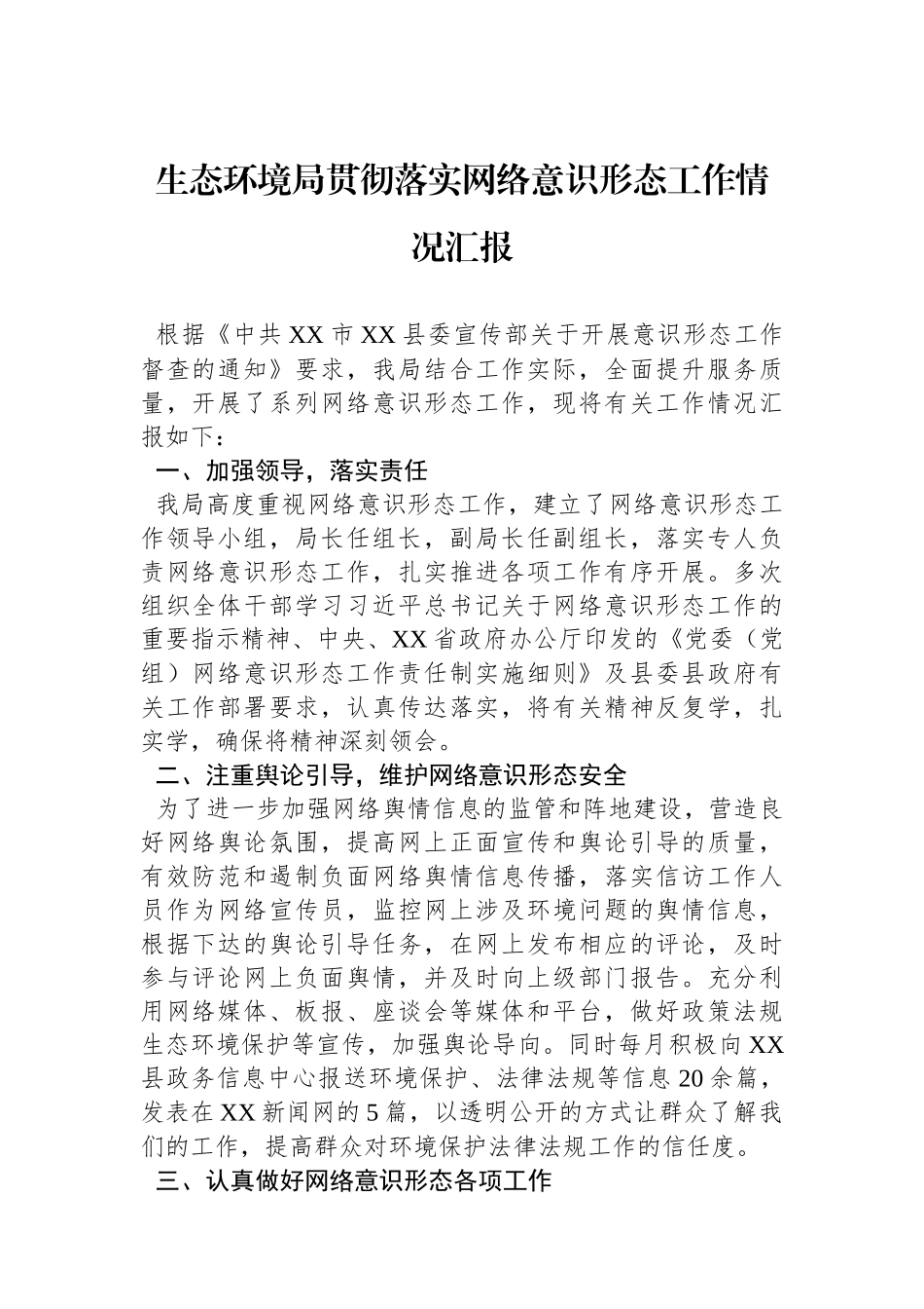 生态环境局贯彻落实网络意识形态工作情况汇报.docx_第1页