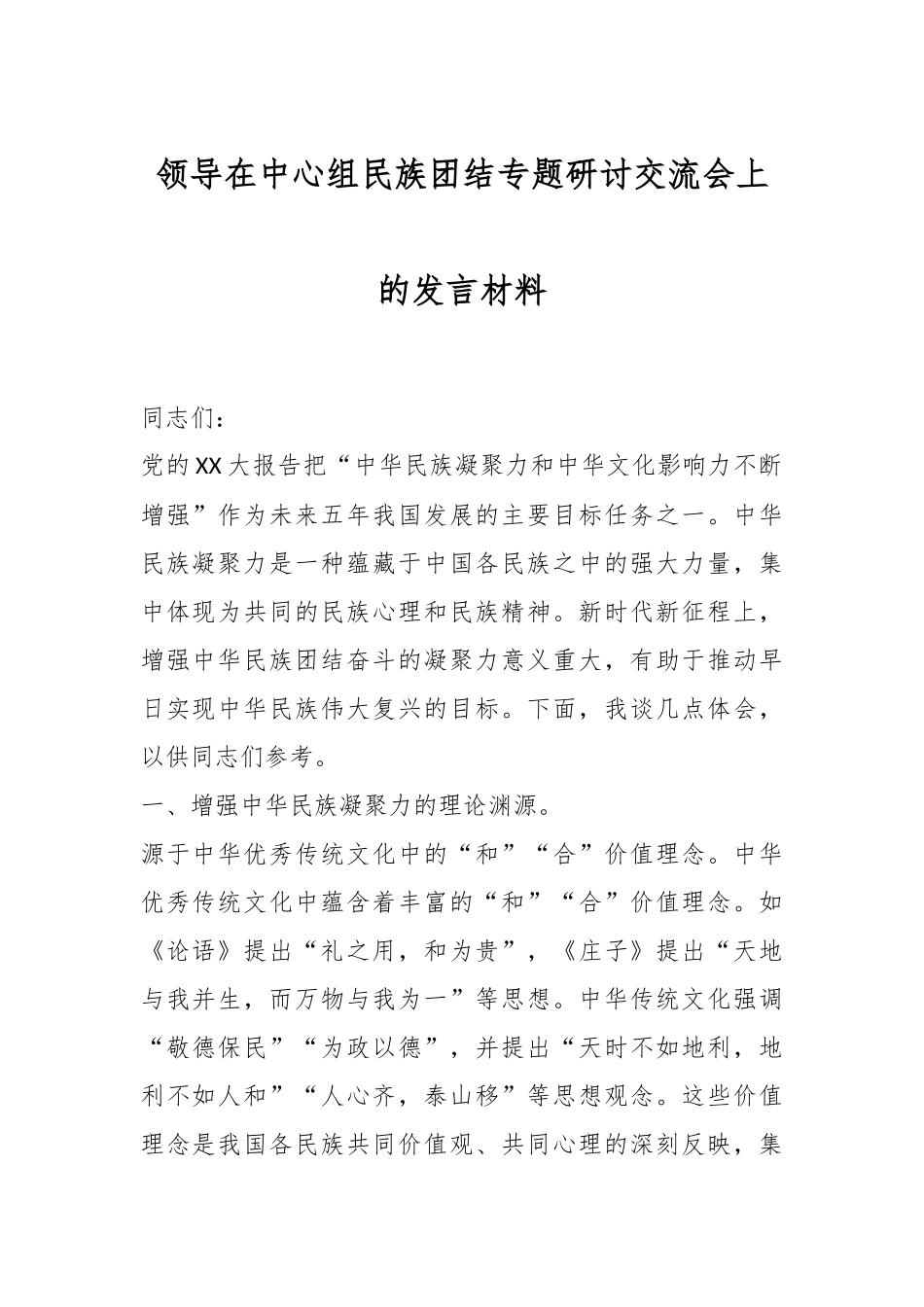 领导在中心组民族团结专题研讨交流会上的发言材料.docx_第1页