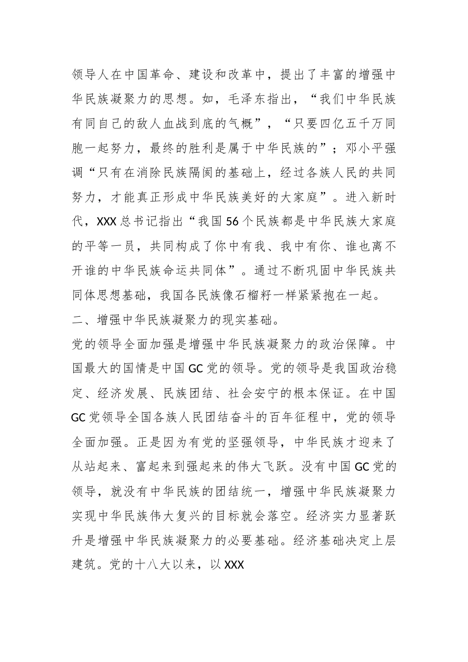 领导在中心组民族团结专题研讨交流会上的发言材料.docx_第3页
