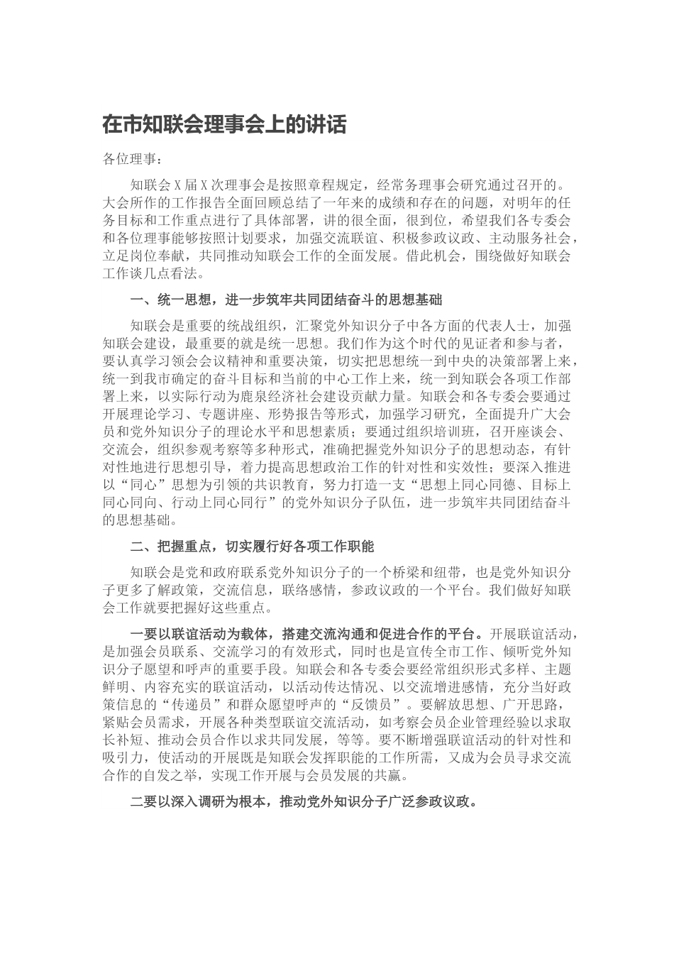 在市知联会理事会上的讲话.docx_第1页