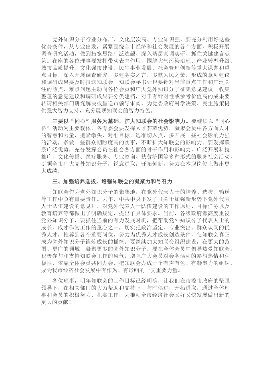 在市知联会理事会上的讲话.docx_第2页