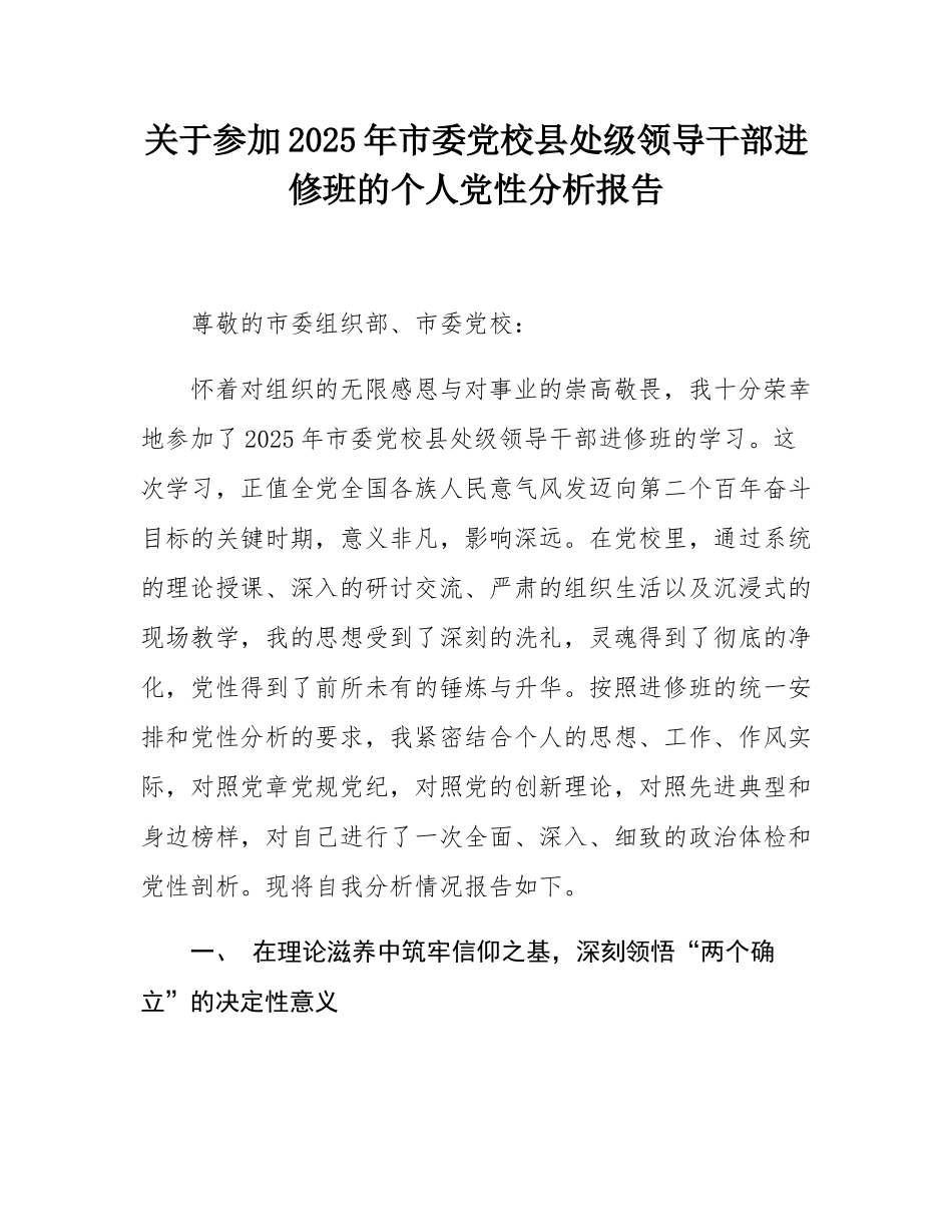 关于参加2025年市委党校县处级领导干部进修班的个人党性分析报告.docx_第1页