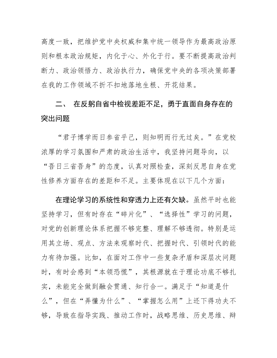 关于参加2025年市委党校县处级领导干部进修班的个人党性分析报告.docx_第3页