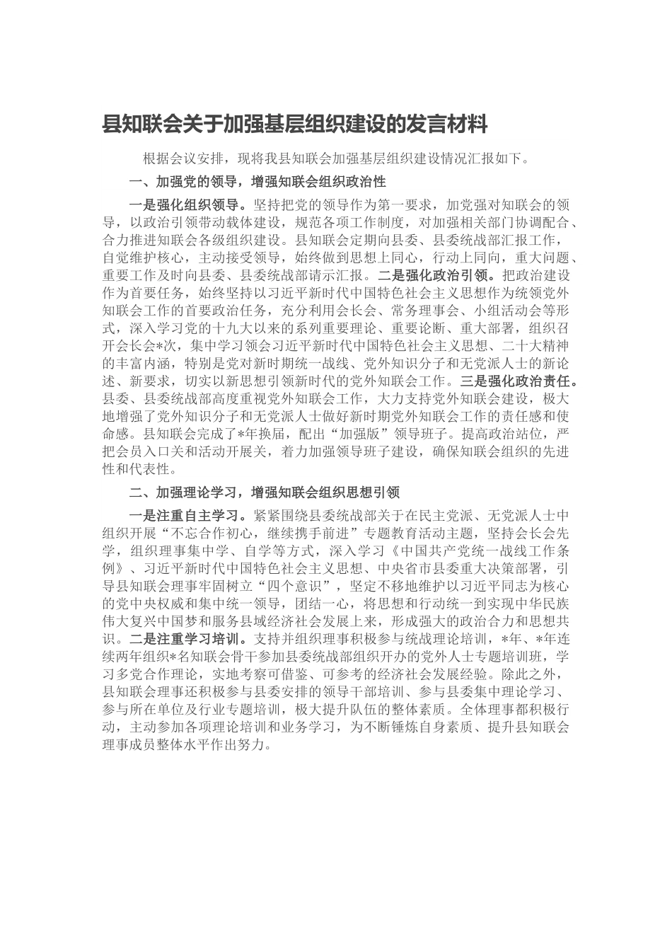 县知联会关于加强基层组织建设的发言材料.docx_第1页