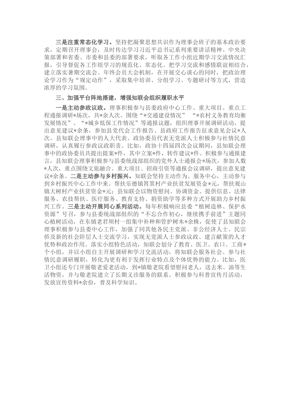 县知联会关于加强基层组织建设的发言材料.docx_第2页
