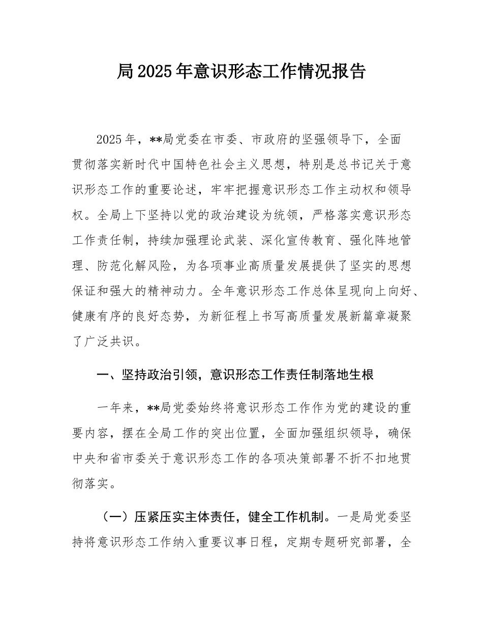 局2025年意态工作情况报告.docx_第1页