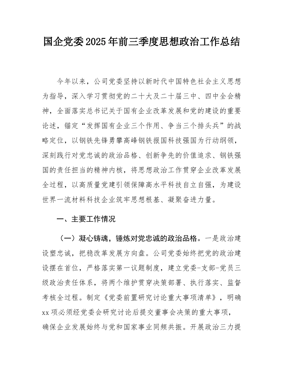 国企党委2025年前三季度思想政治工作总结.docx_第1页