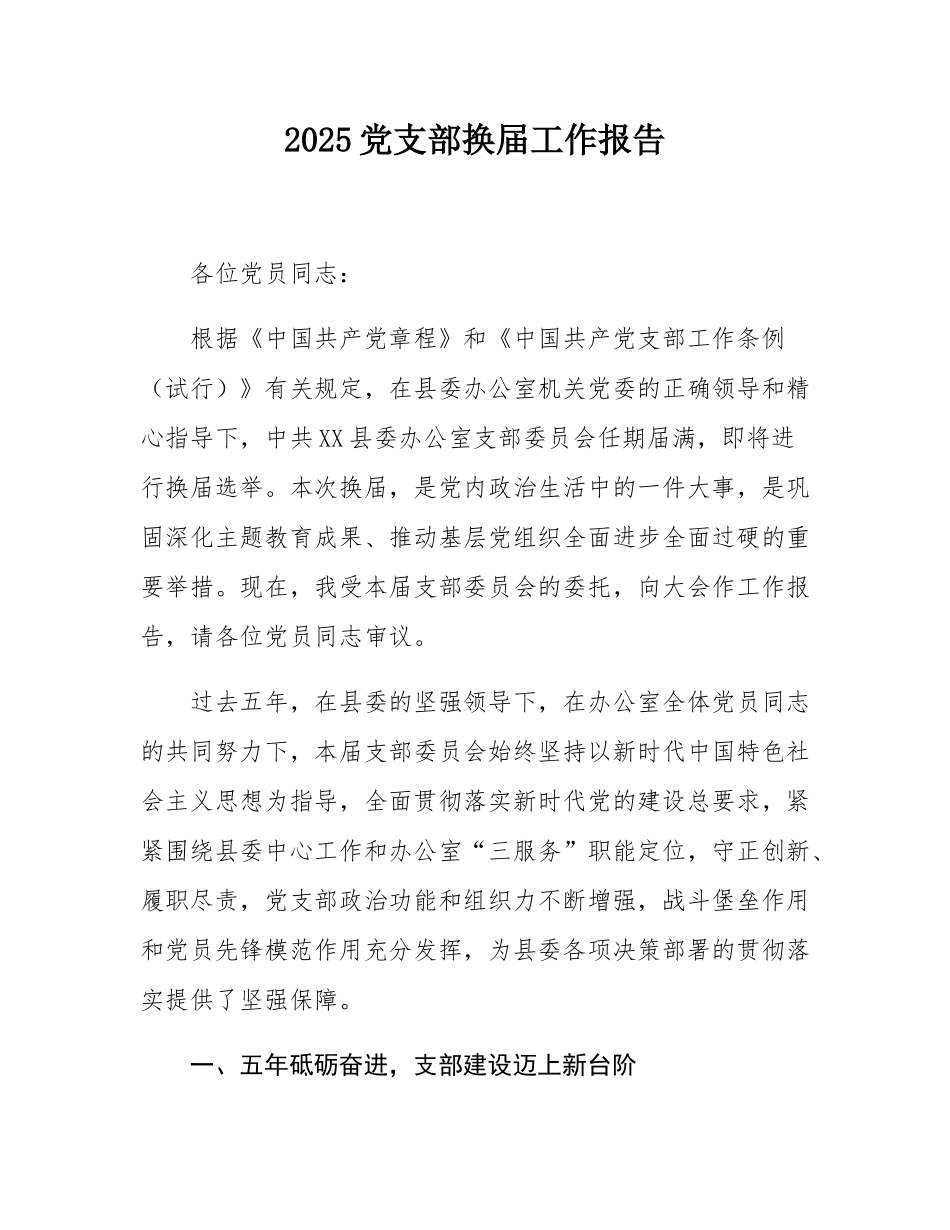 2025党支部换届工作报告.docx_第1页