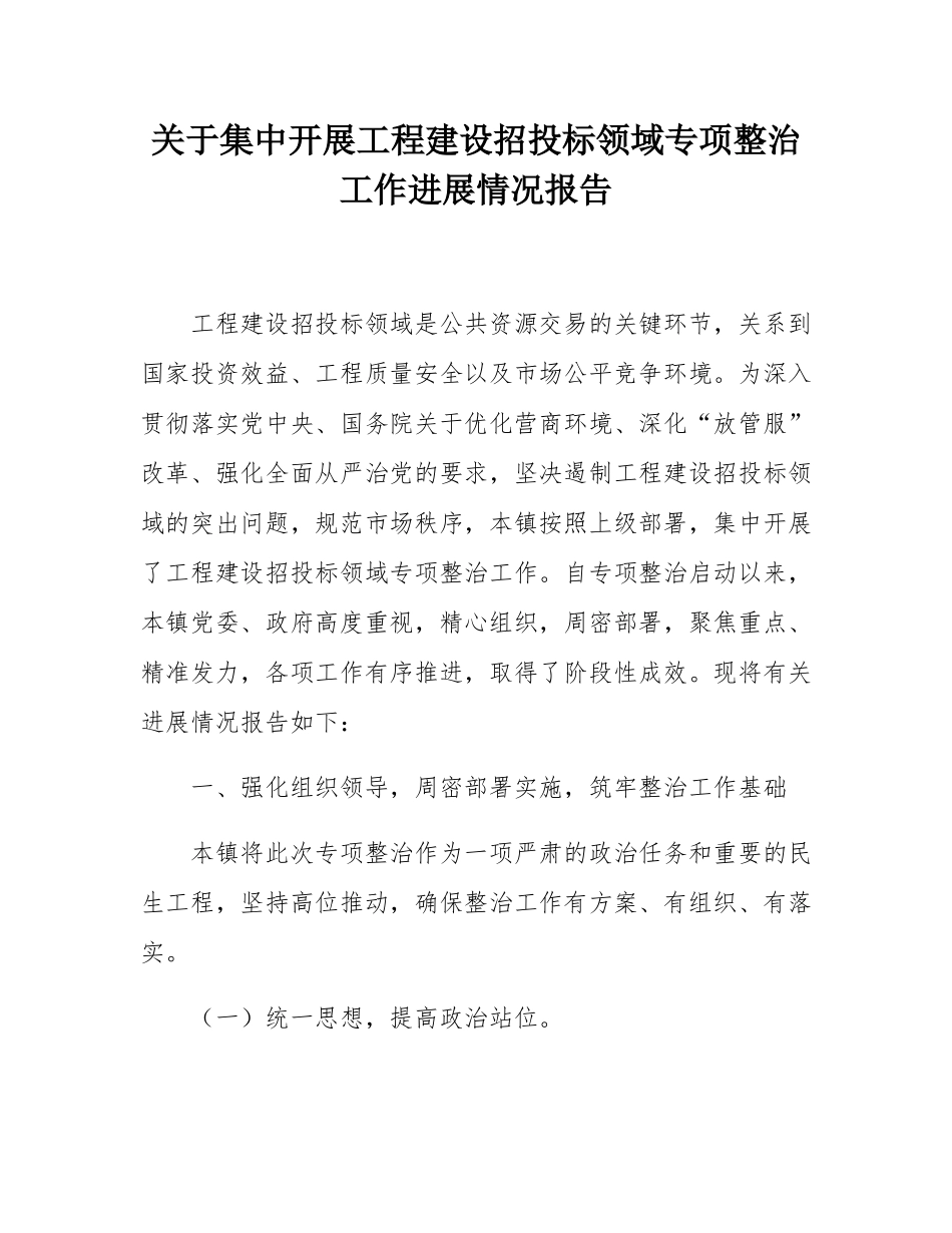 关于集中开展工程建设招投标领域专项整治工作进展情况报告.docx_第1页