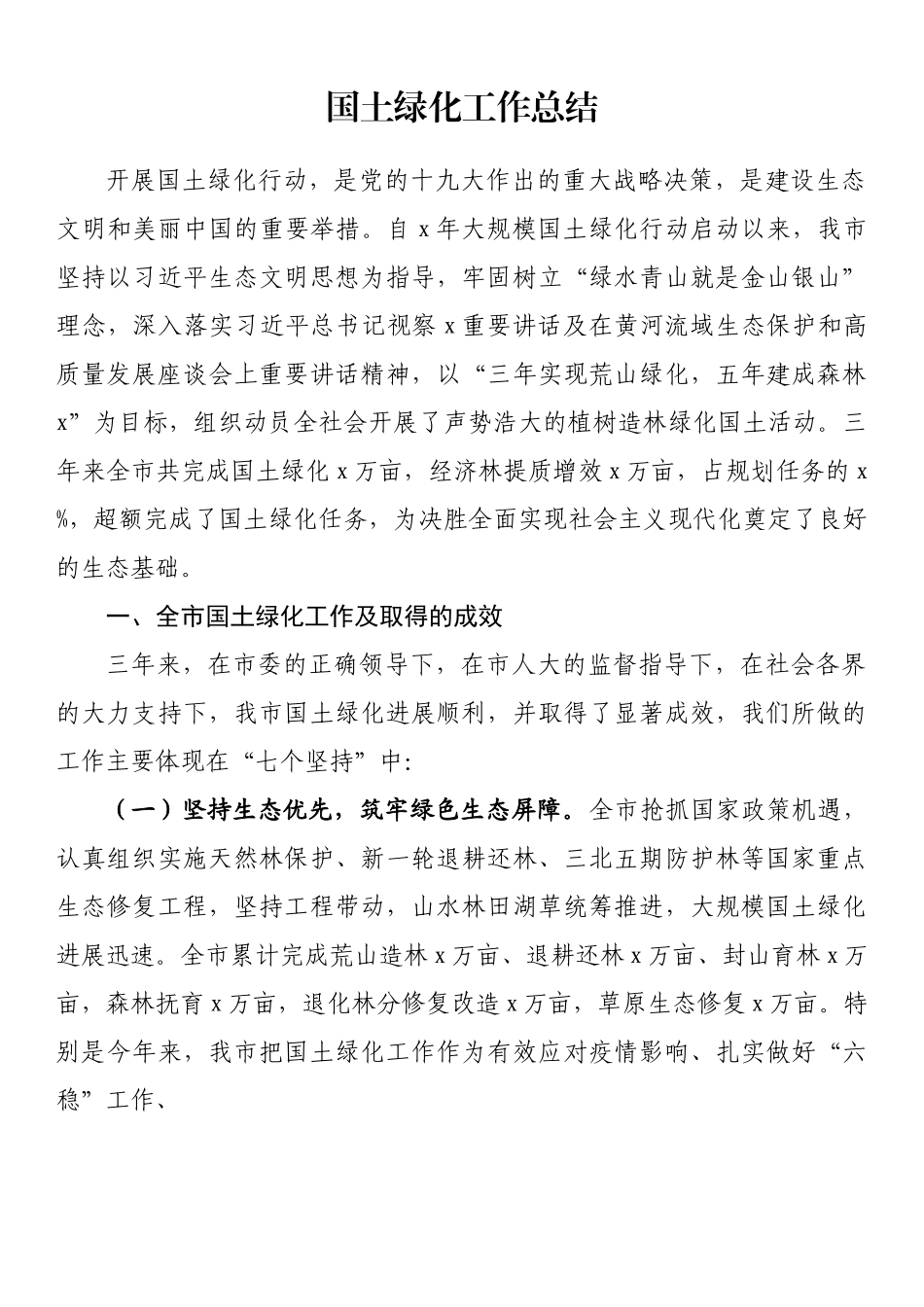 汇编1018-国土绿化工作总结-7篇.docx_第2页