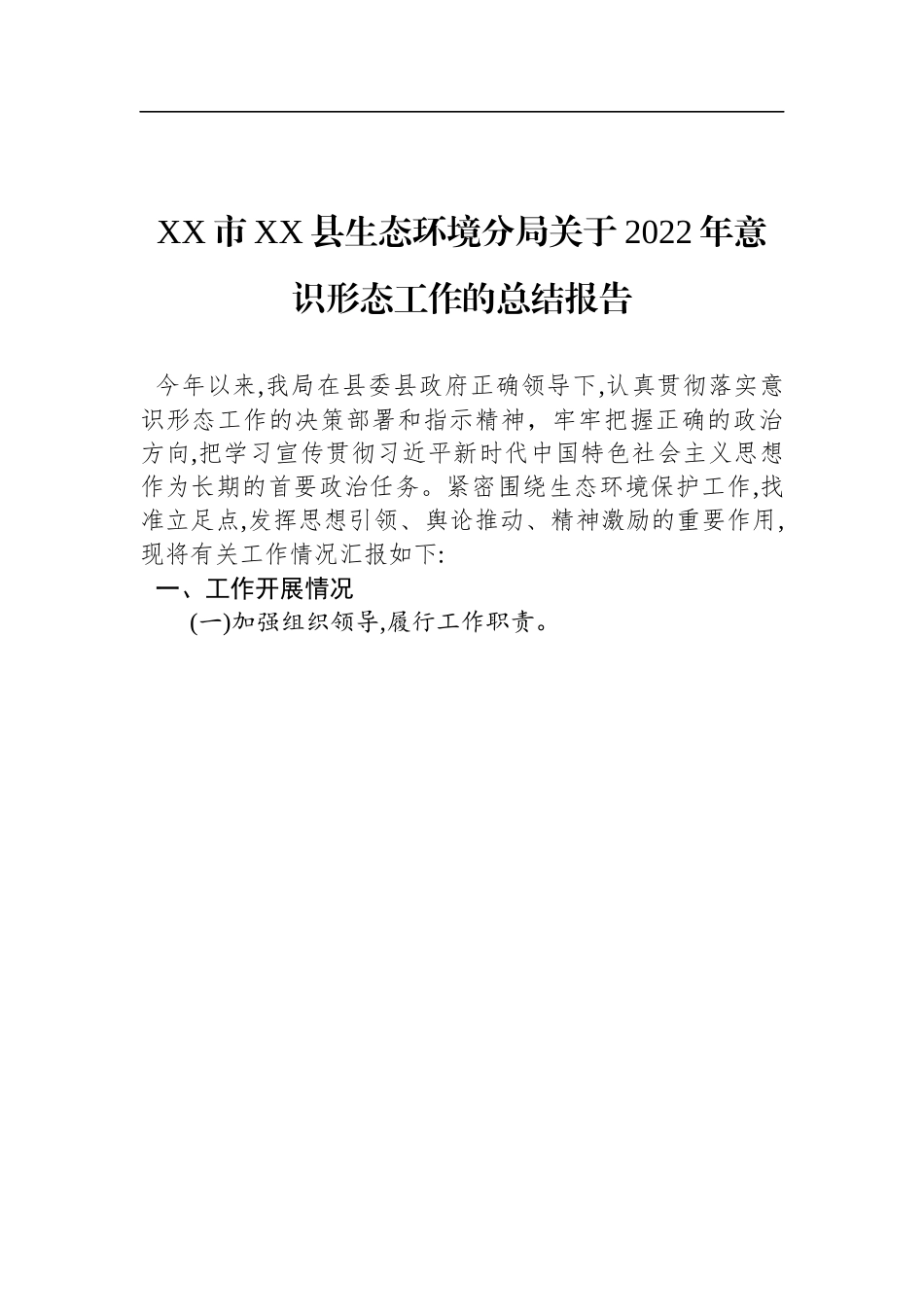 XX市XX县生态环境分局关于2022年意识形态工作的总结报告.docx_第1页