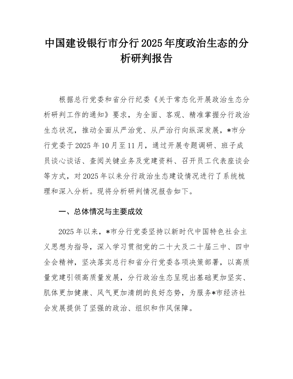 中国建设银行市分行2025年度政治生态的分析研判报告.docx_第1页