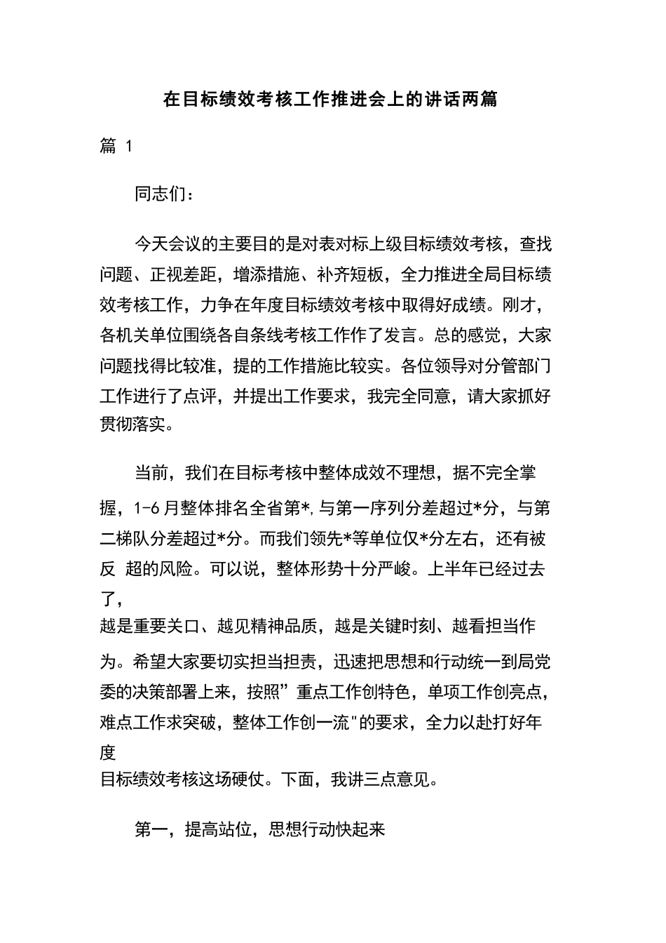 在目标绩效考核工作推进会上的讲话两篇.docx_第1页
