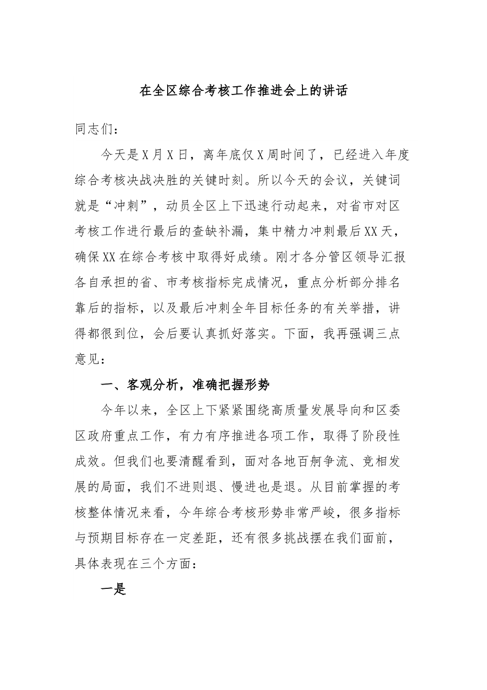 在全区综合考核工作推进会上的讲话.docx_第1页